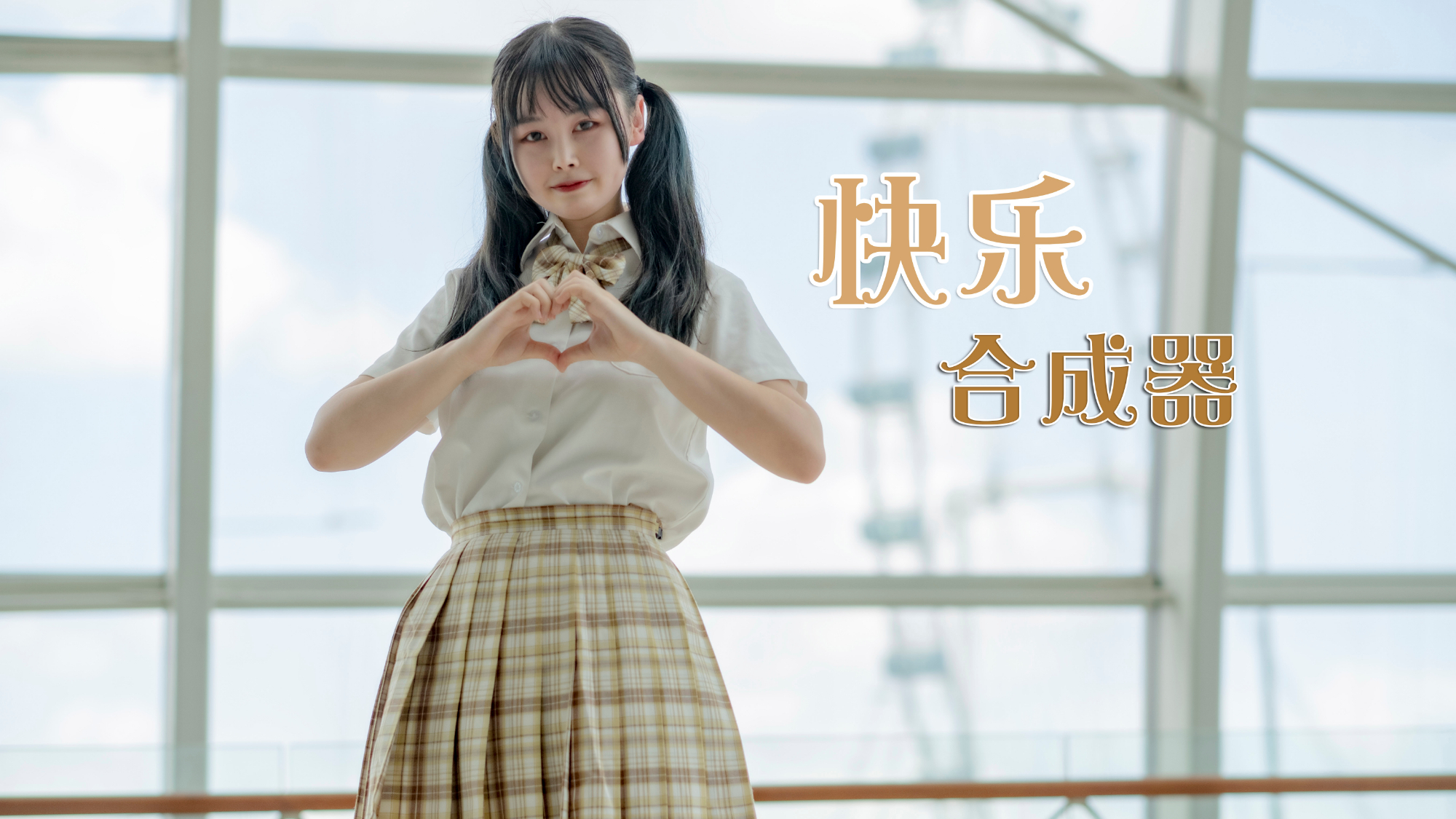 【Honey】快乐合成器!100蕉更新竖屏~